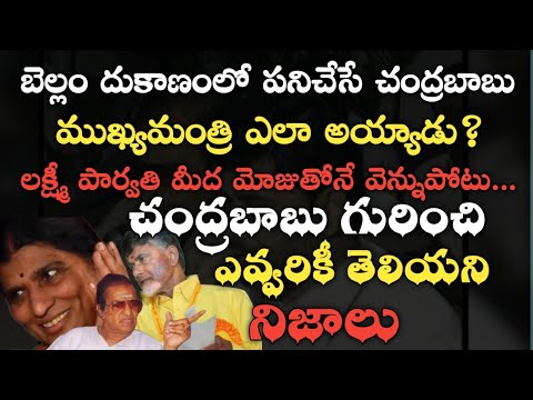 బెల్లం దుకాణంలో పనిచేసే *చంద్రబాబు* CM ఎలా అయ్యాడు ? Unknown Facts About Chandra Babu | Sr NTR |