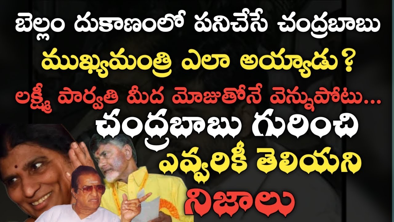 బెల్లం దుకాణంలో పనిచేసే *చంద్రబాబు* CM ఎలా అయ్యాడు ? Unknown Facts About Chandra Babu | Sr NTR |