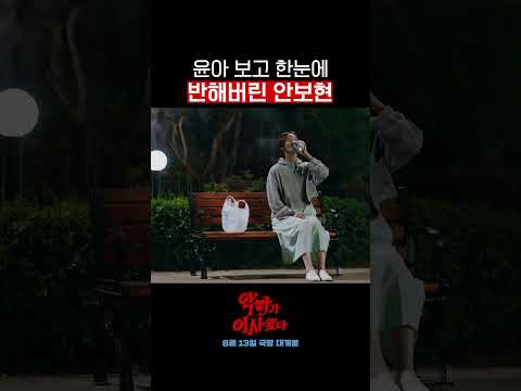 안보현이 한눈에 반한 맥주 마시는 윤아 #악마가이사왔다