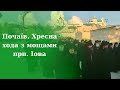 Почаїв. Хресний хід з мощами прп. Іова. 17.05.2019