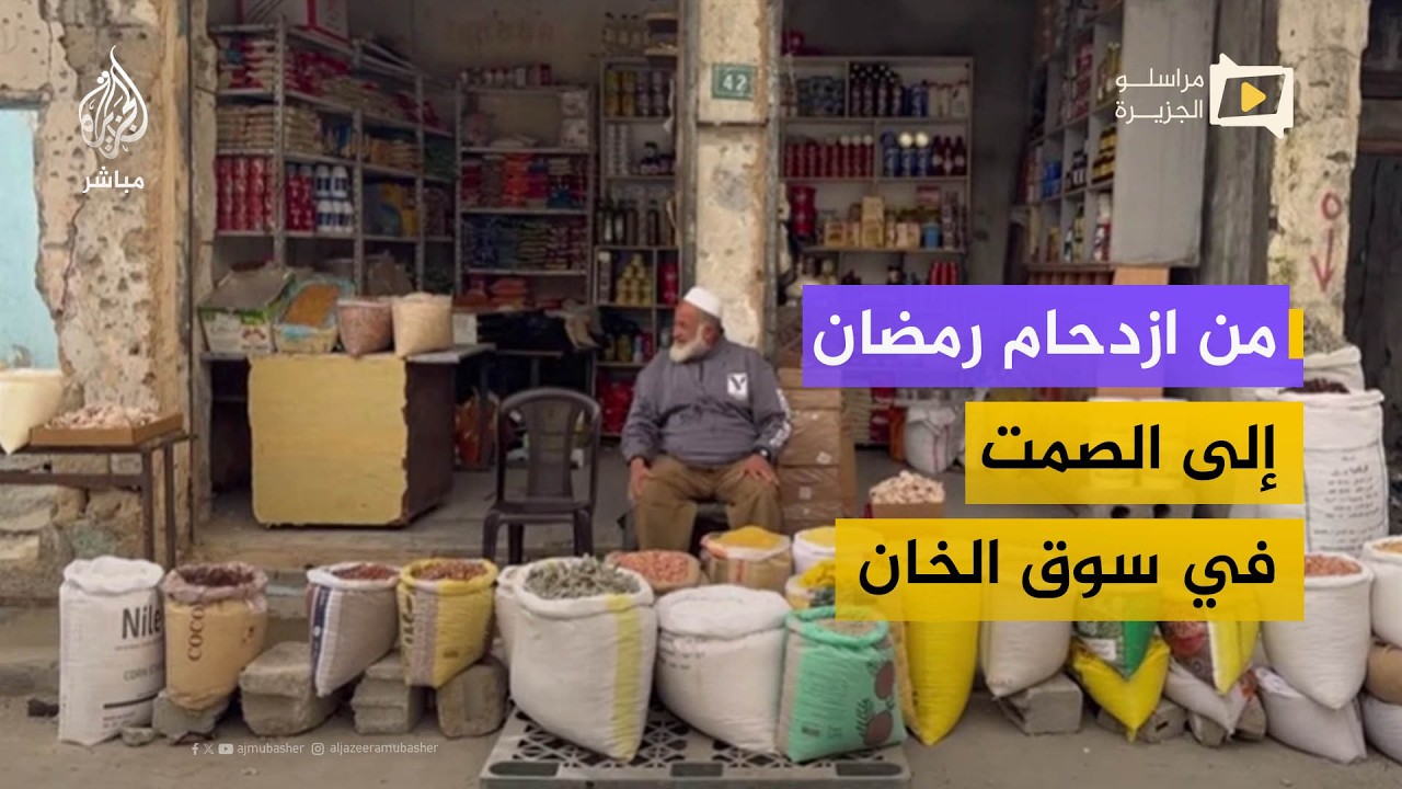 سوق الخان العريق كان يعجّ بالحياة قبل رمضان.. واليوم يقف شبه فارغ