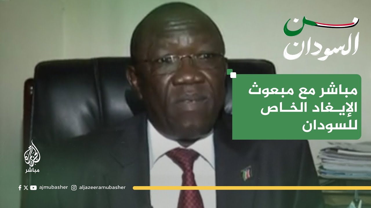 مبعوث الإيغاد للجزيرة مباشر: لا حل عسكرياً في السودان والطرفان سيجلسان حتماً للتفاوض