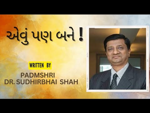 Evu Pan Bane   Poem Written by Padmshri DrSudhirbhai Shah  Falu Shah