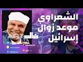 الشيخ الشعراوي موعد زوال اسرائيل 