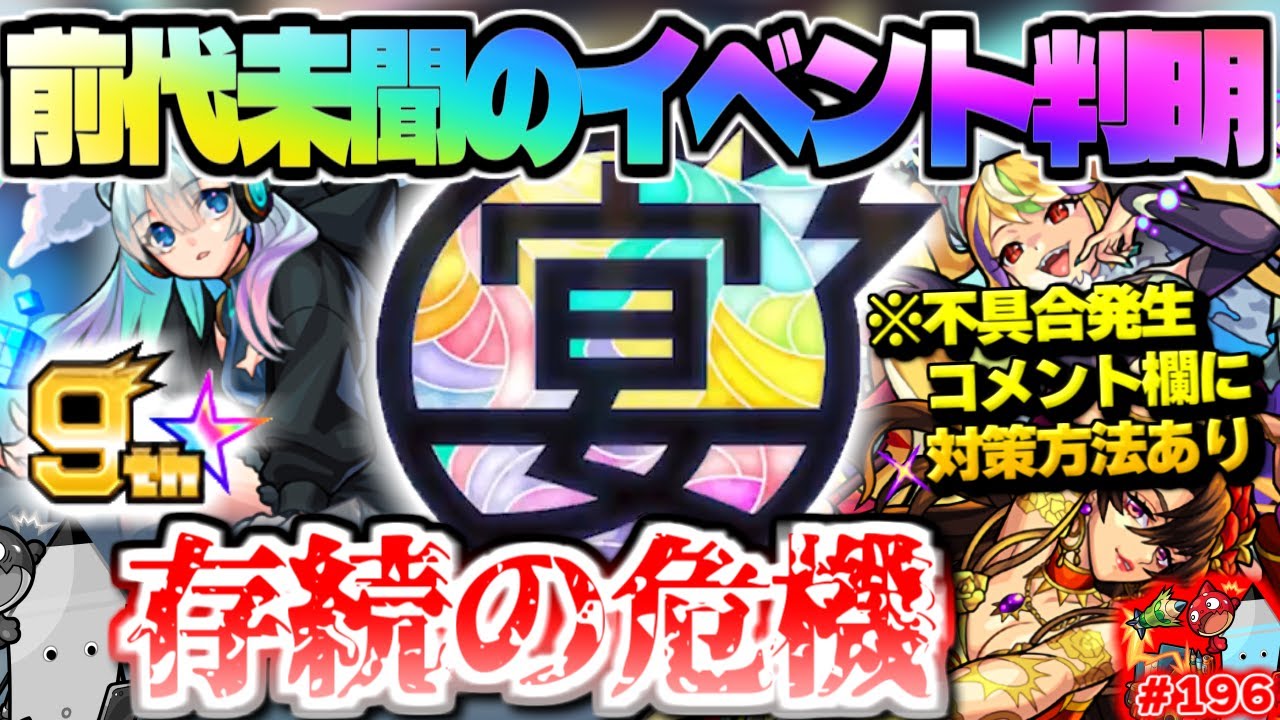 モンスト 9周年だけど色々とおかしい しゃーぺんニュース終了のお知らせ 今週のモンストをまとめるしゃーぺんニュース 196 Youtube