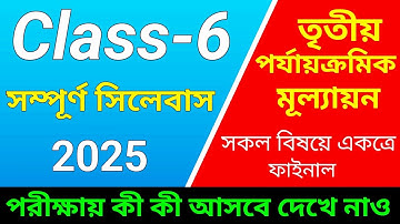 ষষ্ঠ শ্রেণির সকল বিষয়ের সিলেবাস 2025//Class 6 3rd Unit Test Syllabus 2025#class6syllabus2025