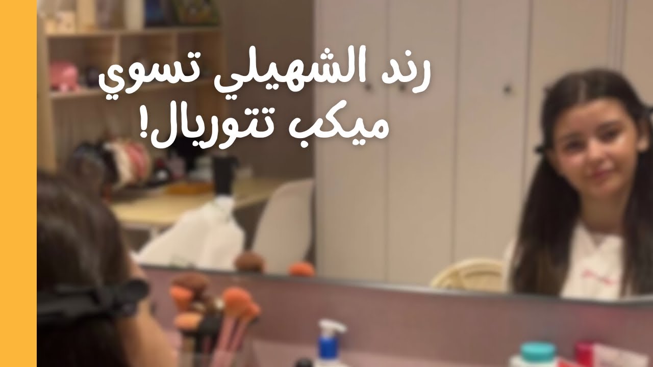 رند الشهيلي تسوي ميكب