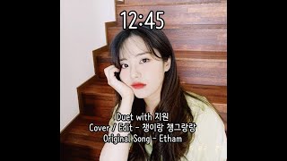 Etham - 12:45 Cover. (Duet with 지원)