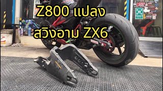 Z800 แปลง สวิงอาม ZX6