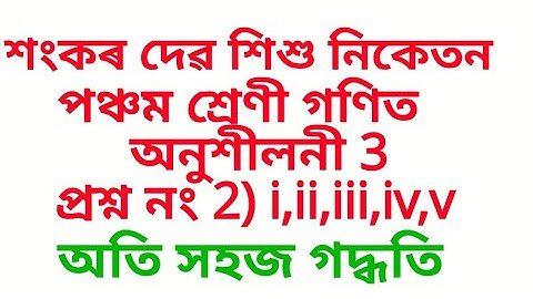 Sankardev siahu niketan class 5 matha ex-3 Q.no.2) i,ii,iii,iv in assamese