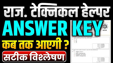RAJASTHAN TECHNICAL HELPER ANSWER KEY | JVVNL LINEMAN ANSWER KEY | RVUNL TECHNICAL HELPER ANSWER KEY