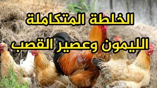 الليمون وعصير القصب الخلطة المتكاملة لجميع انواع الطيور ( مطهر معوي / فيتامينات / املاح معدنية )