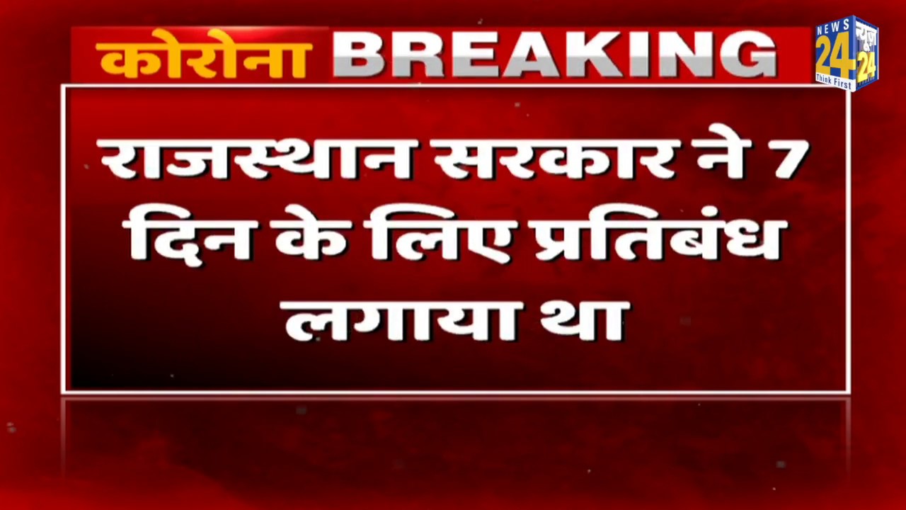 Rajasthan सरकार ने राज्य में एंट्री पर लगा बैन हटाया || News24