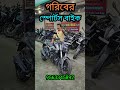 গরিবের স্পোর্টস বাইক 🔥🔥 #usedbike #jajabarbapi #automobile #youtubeshorts #shortvideo #yt #trending
