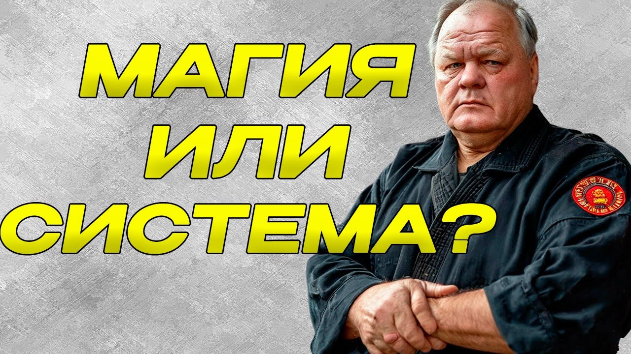 СЕКРЕТ КГБ: РУССКИЙ МИСТИК, КОТОРЫЙ УЧИЛ СПЕЦНАЗ БИТЬ БЕЗ КОНТАКТА