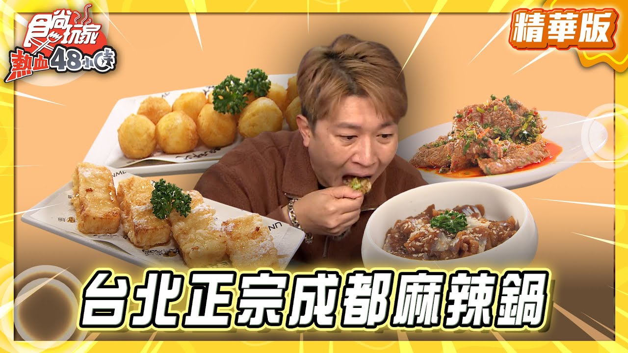 【台北】立東強推 正宗成都麻辣鍋【食尚玩家熱血48小時】20260127 (3/3)