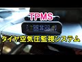 【車】TPMS(タイヤ空気圧監視システム)の紹介&取付