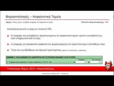 Βίντεο: Φορολογούνται οι πληρωμές ασφάλισης ζωής;