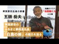 「地面師たち」で話題の俳優・五頭岳夫、「白鳥の卵」の魅力を語る