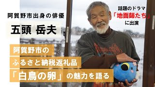 「地面師たち」で話題の俳優・五頭岳夫、「白鳥の卵」の魅力を語る