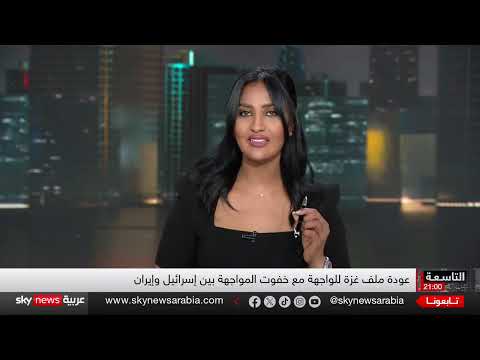 غزة وإيران: تطورات ميدانية ومفاوضات مشروطة بعد التصعيد
