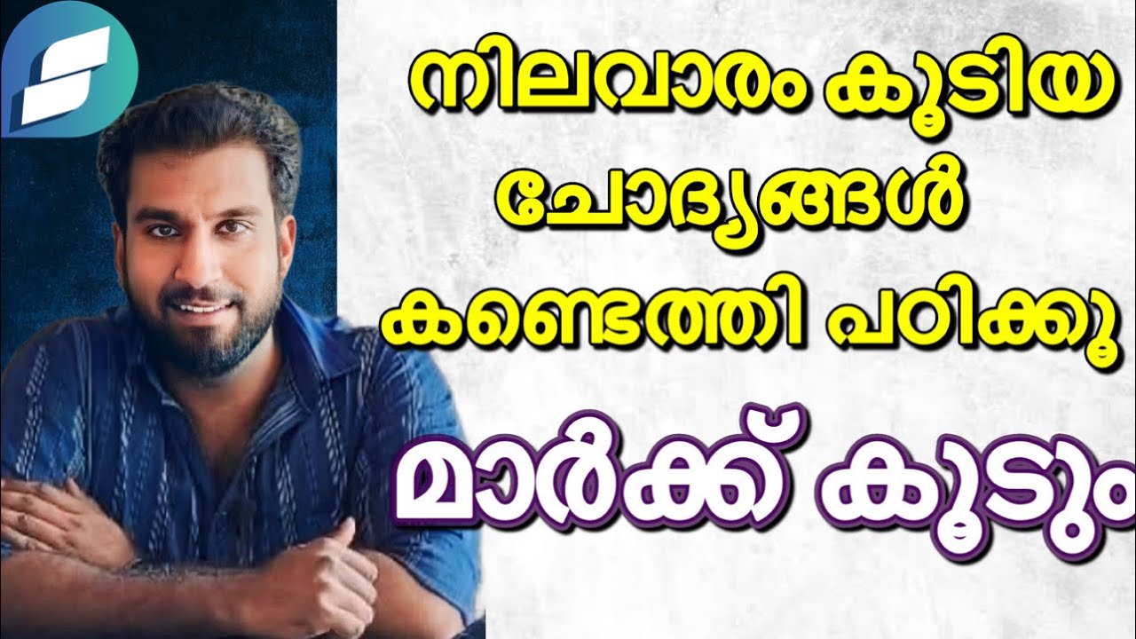 നിലവാരം കൂടിയ ചോദ്യങ്ങൾ കണ്ടെത്തി പഠിക്കൂ ✅ മാർക്ക് കൂടും 🎯 | Question code 174/2025