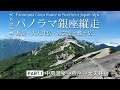 山に癒される動画 パノラマ銀座縦走 Part1 前編 中房温泉→燕岳→大天井岳