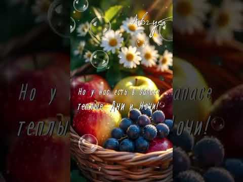 Август! Счастливого лета! #доброеутро #август #популярное #рекомендации #пожелания #newshorts