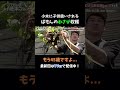 小木に子供扱いされるばもん #ハピキャン #おぎやはぎ