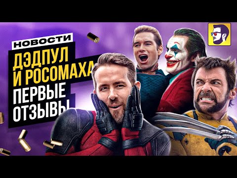 Дэдпул и Росомаха первые отзывы, Джокер 2, Гладиатор 2 и финал Пацанов 4 - новости кино