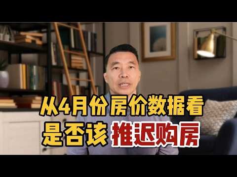 从4月份数据看，是否该推迟买房