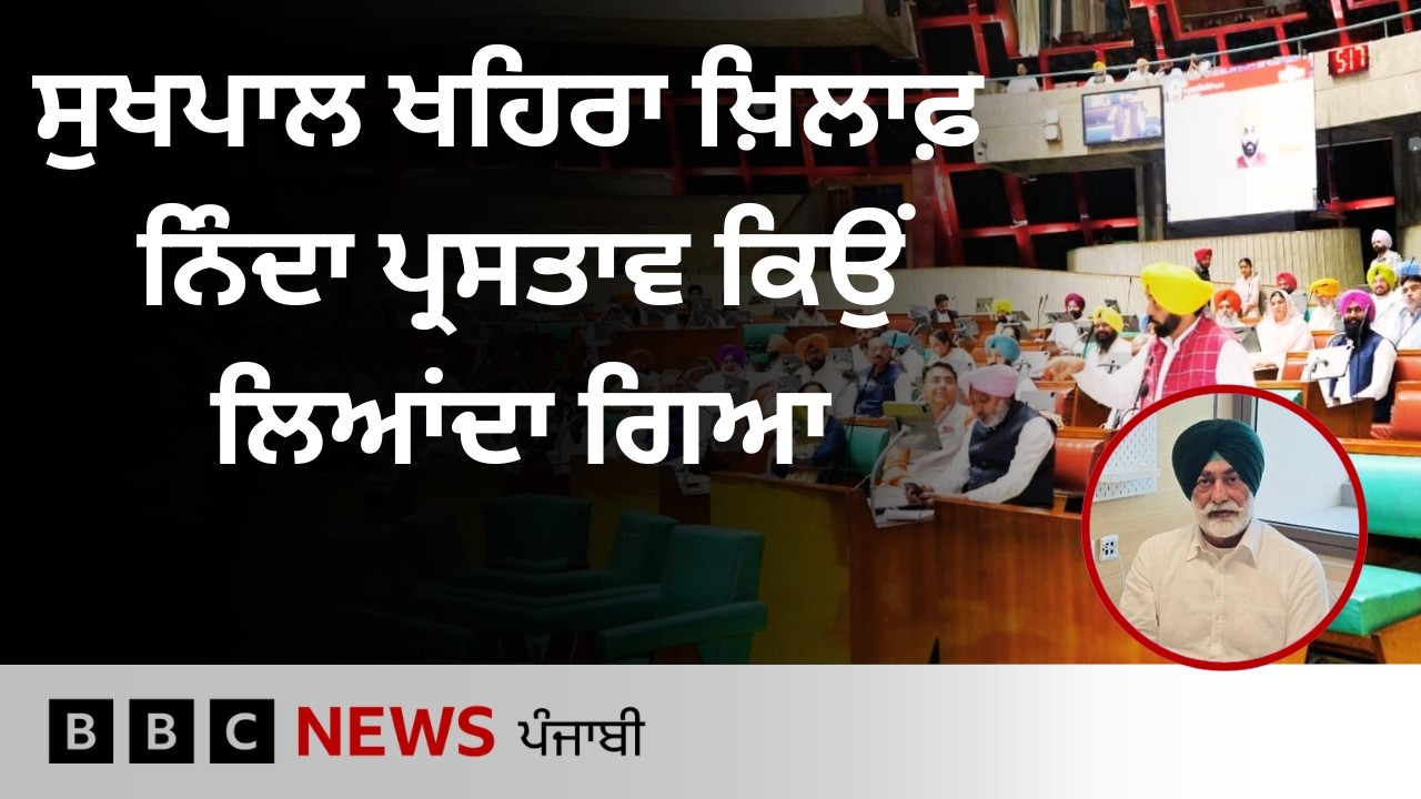 Vidhan Sabha 'ਚ ਨਿੰਦਾ ਪ੍ਰਸਤਾਵ ਪਾਸ ਹੋਣ ਮਗਰੋਂ Sukhpal Khaira ਨੇ ਕੀ ਕਿਹਾ | 𝐁𝐁𝐂 𝐏𝐔𝐍𝐉𝐀𝐁𝐈