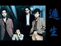 エレファントカシマシ/遁生/宮本浩次