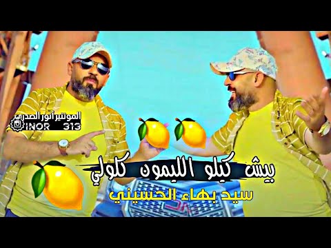بيش كيلو الليمون كلولي سيد بهاء الحسيني فيديو يخبل 