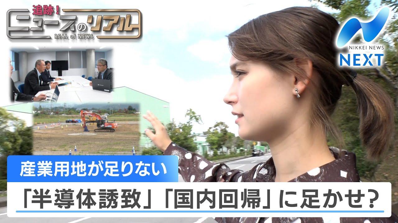 産業用地が足りない 「半導体誘致」「国内回帰」に足かせ？【NIKKEI NEWS NEXT】