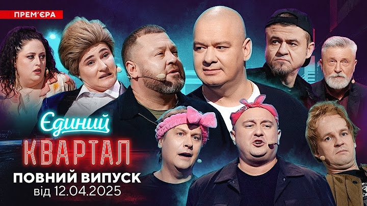 🌷 ВЕСНЯНА ПРЕМ'ЄРА 🌷 Новий концерт Єдиного Кварталу від 12 КВІТНЯ 2025. Повний випуск