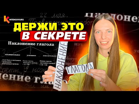 Эти 3 правила используют на ЕГЭ — Наклонение Глагола