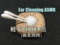 【イヤホン推奨】(両耳同時)耳かき音(軽石×綿棒×泡)【ear cleaning asmr】
