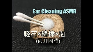 【イヤホン推奨】(両耳同時)耳かき音(軽石×綿棒×泡)【ear cleaning asmr】