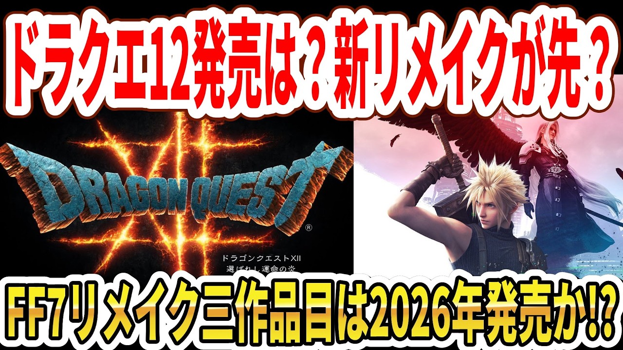 【話題】ドラクエ12発売は？新リメイク先？FF7リメイク三作品目は2026年発売か！？【Switch2】