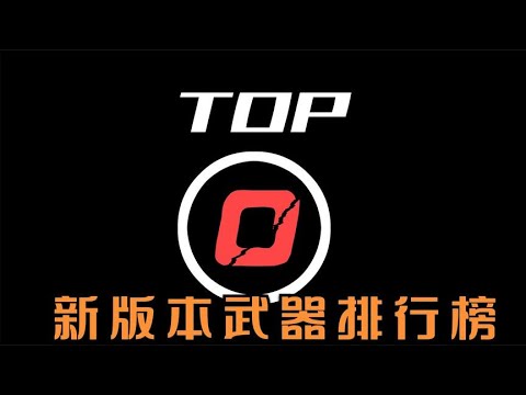 小开老师总结的这版本的武器出场率排行榜【小开老师】