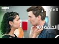 المتوحش الحلقة 103 مدبلج Arabic Dubbed Al Motawahesh 