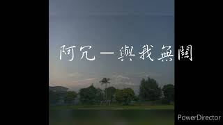阿冗—與我無關（鈴聲）