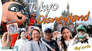 ไปเที่ยว Toyko Disneyland กับครอบครัว สนุกมากๆ เหมือนในนิยายสุดๆ | Vlog นะเว้ย EP.1 [5/6]
