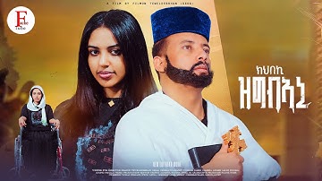 ክህበኪ ዝግብኣኒ - New Eritrean film 2025 መንፈሳዊ ፊልም  khbeki zgbeani 2025 By Filimon Teweldebrhan(ሰሓ)