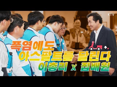 이낙연 총리와 집배원의 만남~ 폭염 속에도 아스팔트를 달린다!