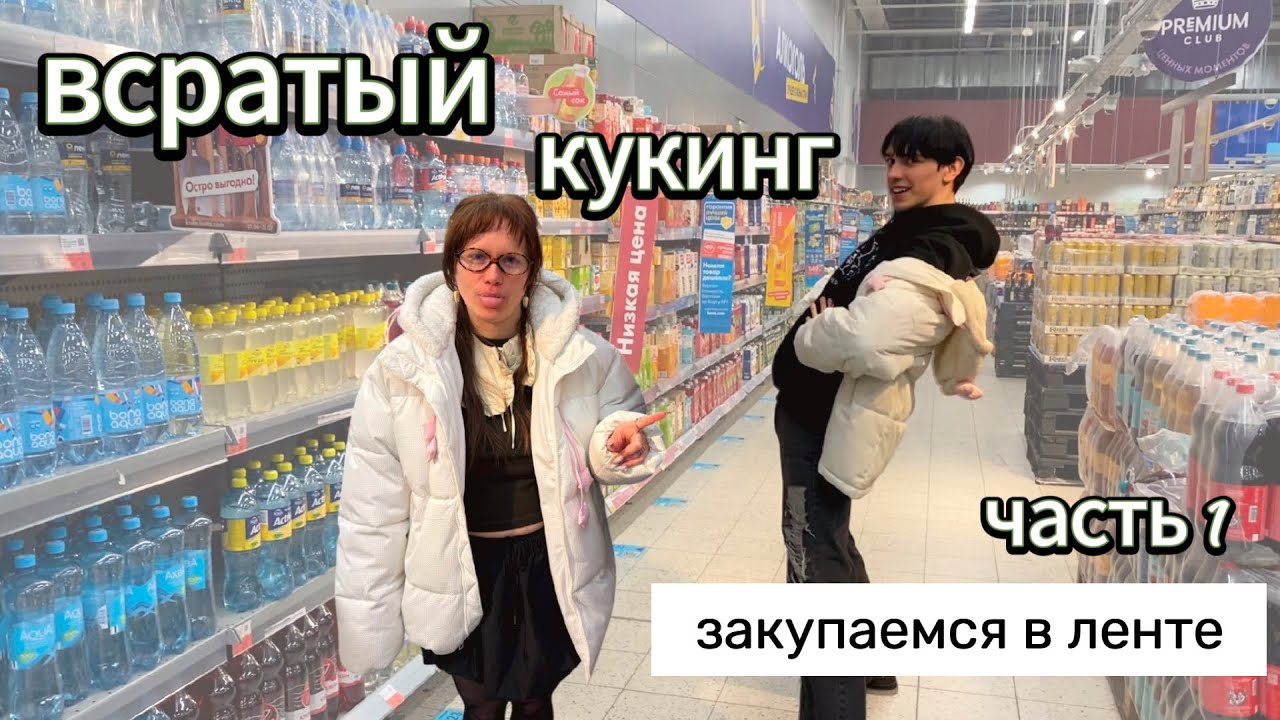 Всратый кукинг. Часть 1: закупаемся продуктами в ленте