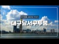 [대구투룸] 500/46(관포) ^^ 달서구 감삼동 45-18번지 / 서남시장 인근~ 대로변 인접~ 코너에 위치한 가성비 최강의 풀옵션 투룸 ^^