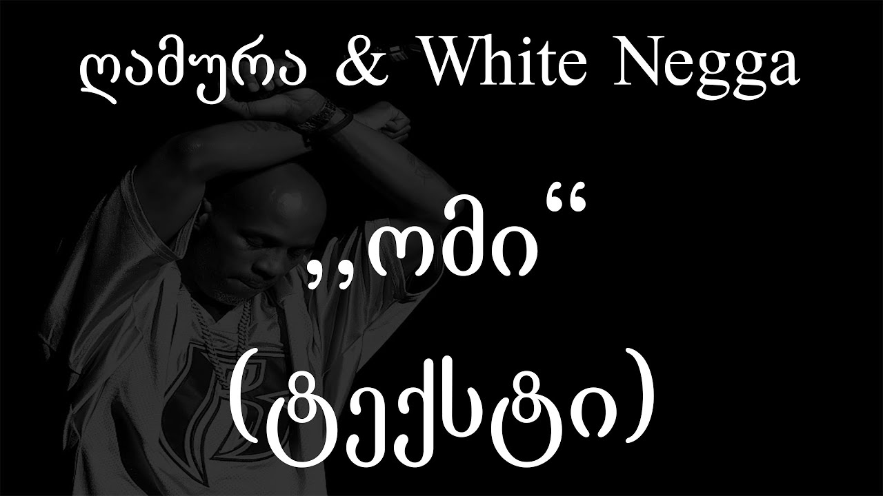 ღამურა & White Negga  - ომი (Lyrics / ტექსტი) | Geo Rap