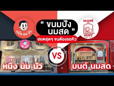 หนึ่ง นม นัว vs มนต์ นมสด "ร้านขนมปัง นมสด" ฮอตสุดๆ จนต้องรอคิว